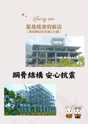 花蓮星晟棧飯店Starry Inn近太平洋新城車站